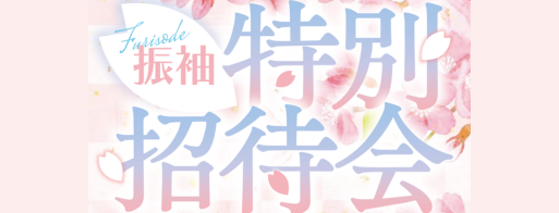 成人式振袖イベント開催